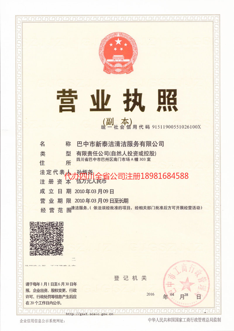 商洛商洛新泰洁清洁服务有限公司